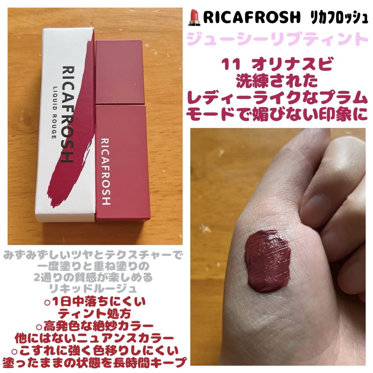 ジューシーリブティント 11 オリナスビ/RICAFROSH/リップティントを使ったクチコミ（1枚目）