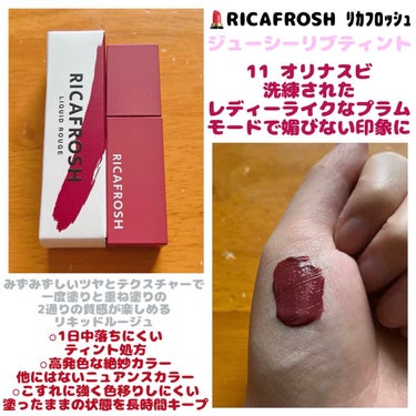ジューシーリブティント 11 オリナスビ/RICAFROSH/口紅の画像