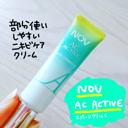 ACアクティブ スポッツクリーム C/NOV/フェイスクリームを使ったクチコミ(1枚目)