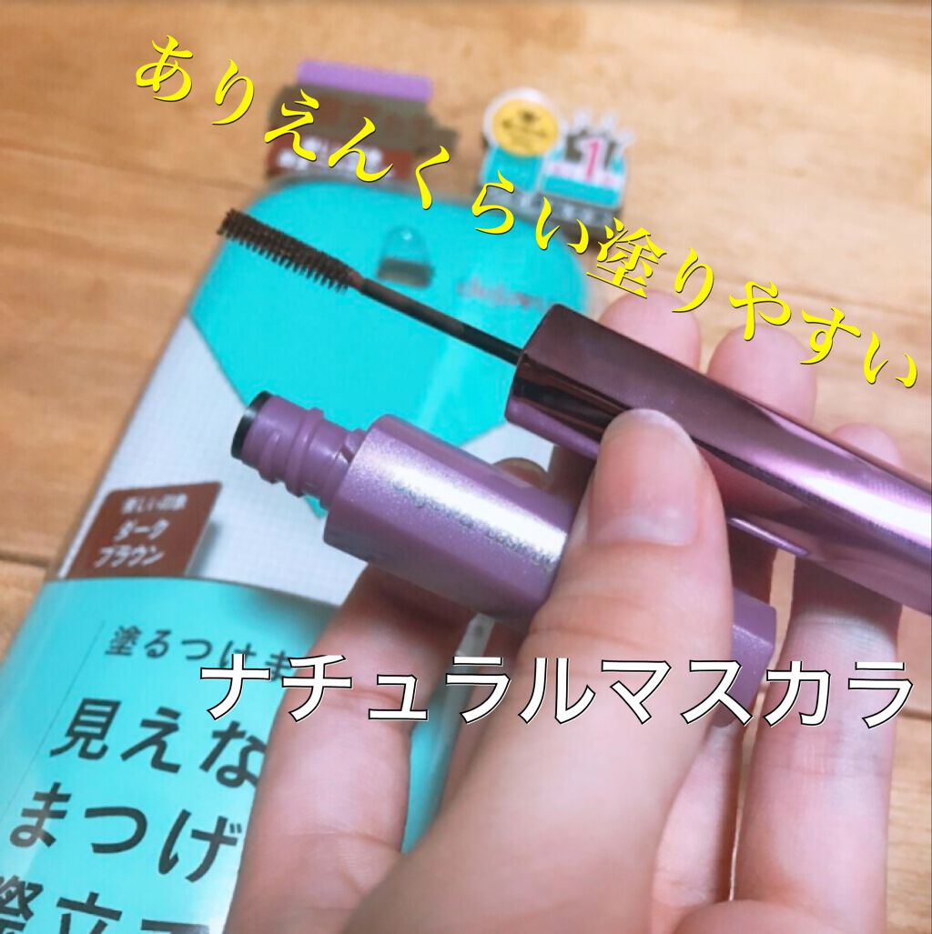 「塗るつけまつげ」自まつげ際立てタイプ/デジャヴュ/マスカラを使ったクチコミ（1枚目）