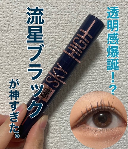 スカイハイ コスミックブラスト/MAYBELLINE NEW YORK/マスカラを使ったクチコミ(1枚目)