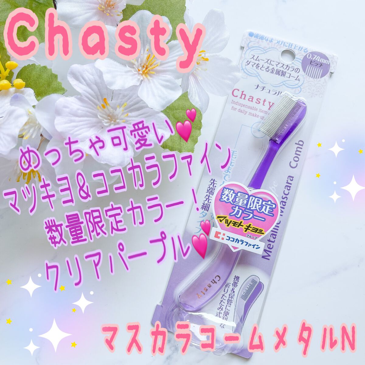 マスカラコーム メタルN（ナチュラル）/チャスティ/その他化粧小物を使ったクチコミ（1枚目）