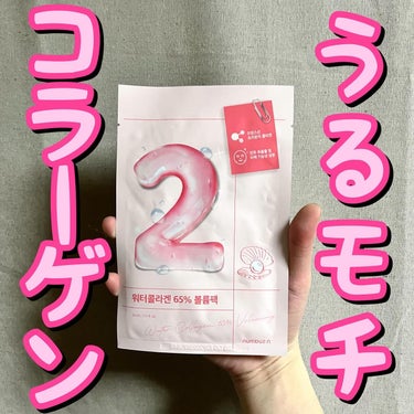 numbuzin 2番 うるもち65％コラーゲンシートマスクのクチコミ「💕💕うるモチコラーゲン💕💕
.
.
.
ナンバーズイン/2番 うるもち65％コラーゲンシートマ.....」（1枚目）