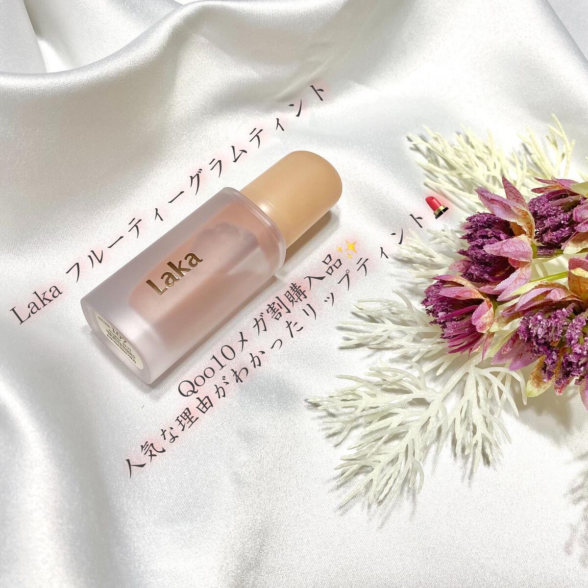 フルーティーグラムティント/Laka/リップティントを使ったクチコミ（1枚目）