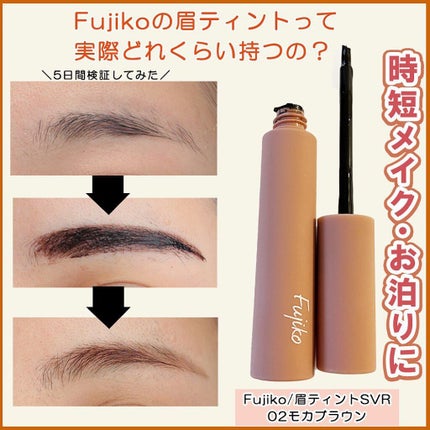 眉ティントSVR/Fujiko/眉ティントを使ったクチコミ(1枚目)