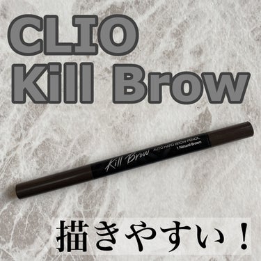 キル ブロウ オート ハード ブロウ ペンシル 01 NATURAL BROWN/CLIO/アイブロウペンシルを使ったクチコミ（1枚目）