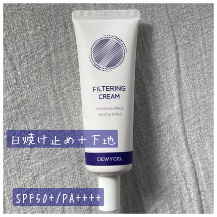 フィルタリングクリーム/DEWYCEL/日焼け止めクリームを使ったクチコミ(1枚目)