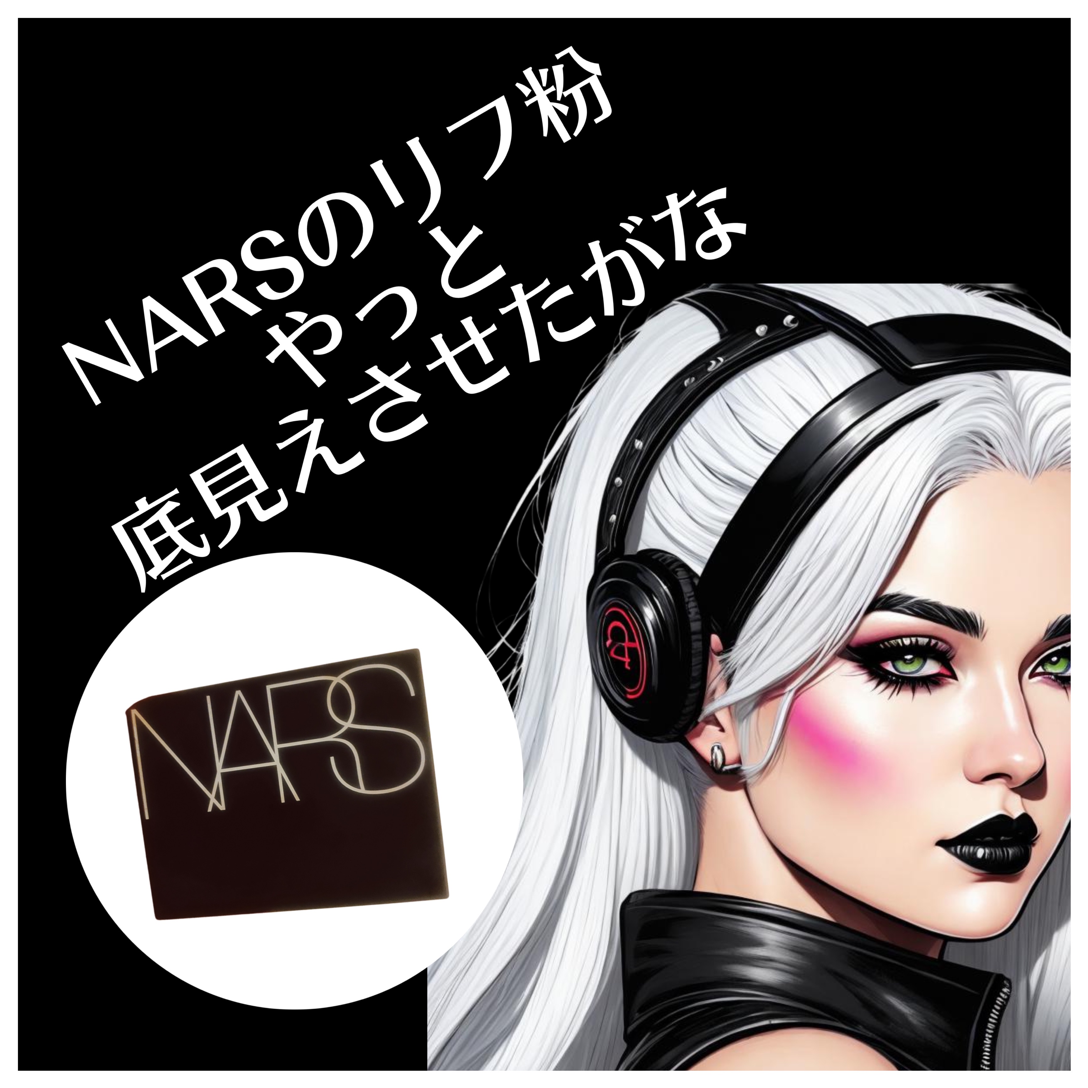 ライトリフレクティングセッティングパウダー　プレスト　N/NARS/プレストパウダーを使ったクチコミ（1枚目）