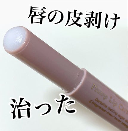プランプリップケアスクラブ/キャンメイク/リップスクラブを使ったクチコミ(1枚目)