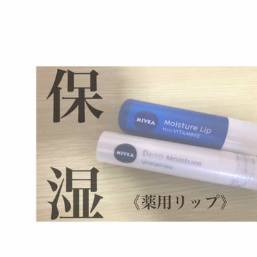 冬になるにつれて唇の乾燥が気になってきます…😥

そこで！！私の激推ししたいのが！！！

このニベアのリップです☺︎

とにかく保湿力が凄くてつけたら全く乾燥してきません👌   (私は)

特に2枚目の