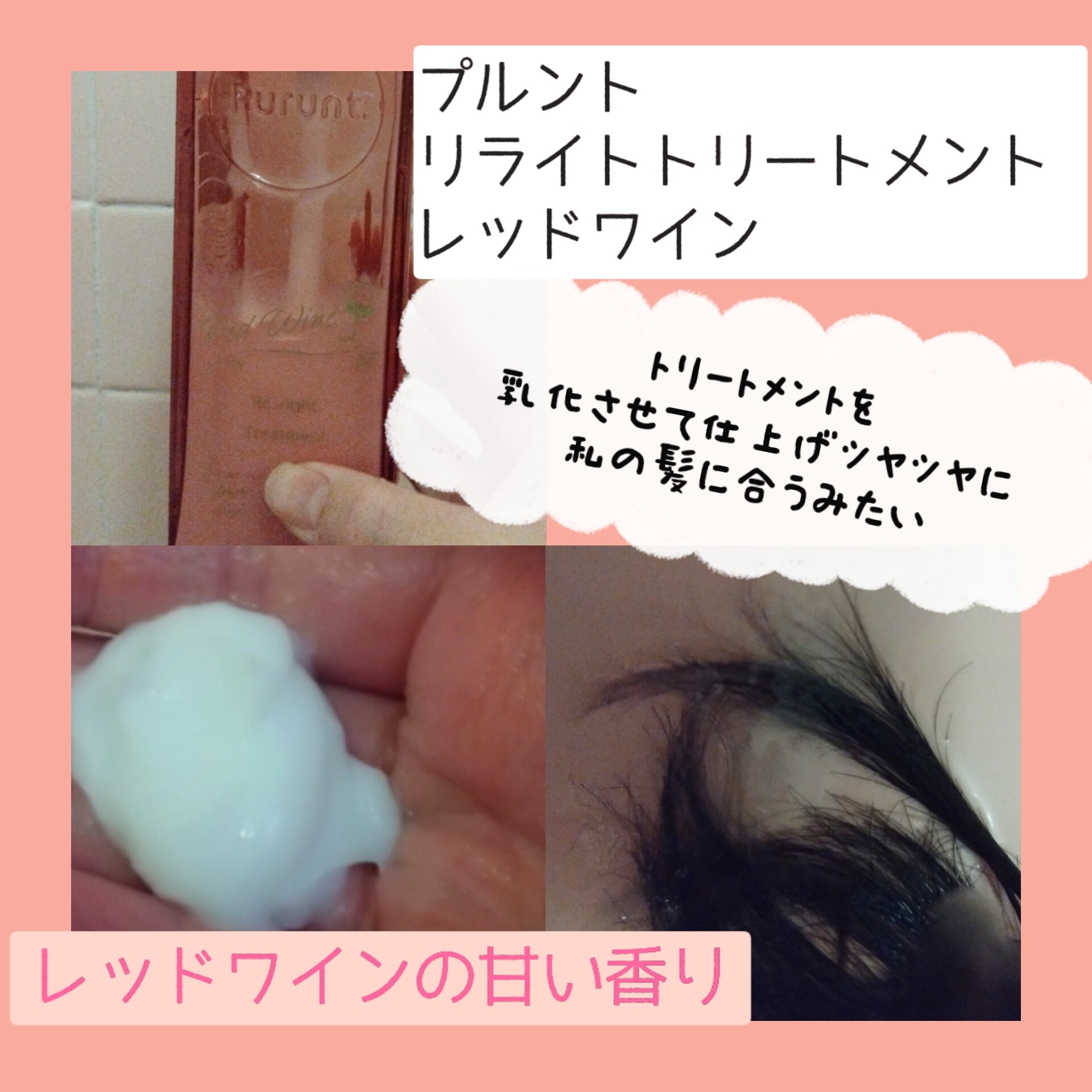 プルント　リライトペアセット　レッドワイン/Purunt./市販シャンプーを使ったクチコミ（3枚目）