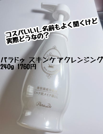 スキンケアクレンジング/パラドゥ/ミルククレンジングを使ったクチコミ(1枚目)