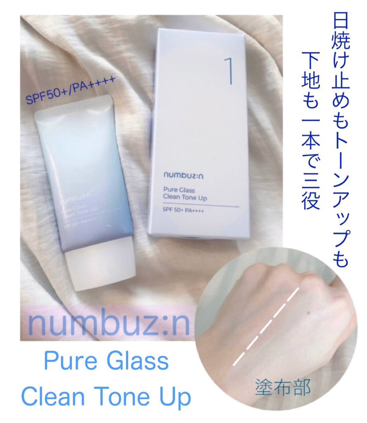 1番 ガラス玉トーンアップクリーム/numbuzin/日焼け止めクリームを使ったクチコミ(1枚目)