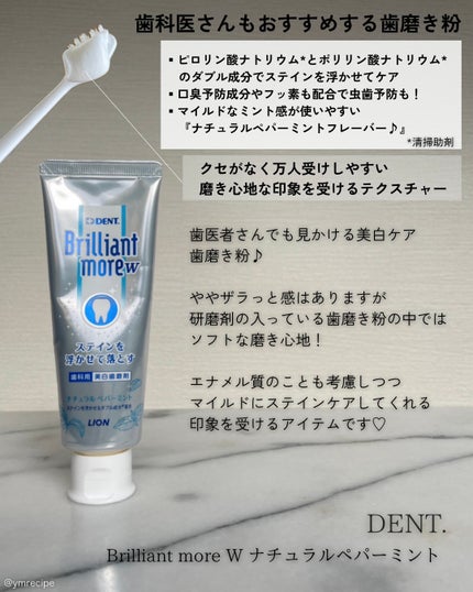 Brilliant more W/DENT./その他スキンケアを使ったクチコミ(2枚目)