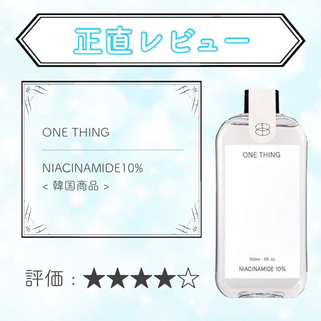 ナイアシンアミド化粧水/ONE THING/化粧水を使ったクチコミ（1枚目）