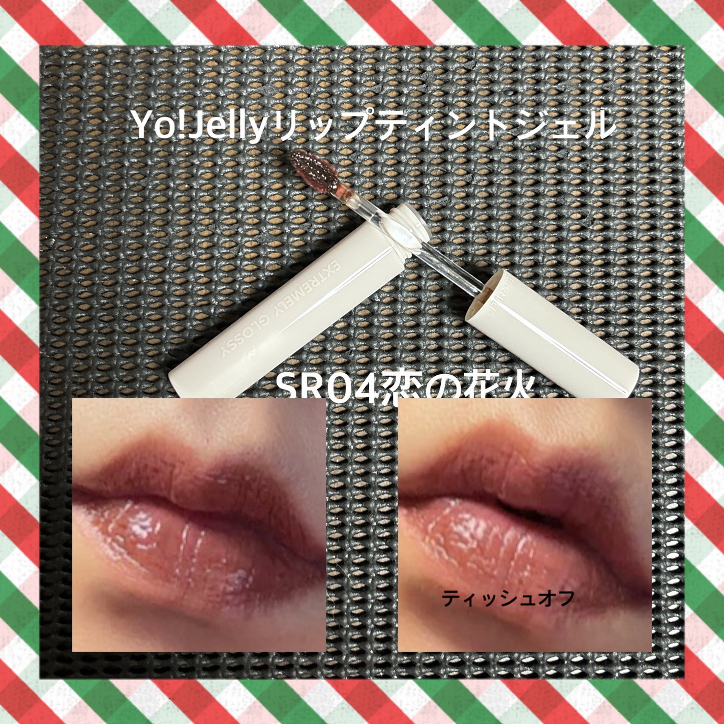 Yo!Jelly リップティントジェル/LEEMEMBER/口紅を使ったクチコミ(3枚目)