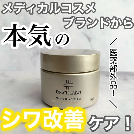 薬用アクアコラーゲンゲル エンリッチリンクルリペア/ドクターシーラボⓇ/フェイスクリームを使ったクチコミ(1枚目)