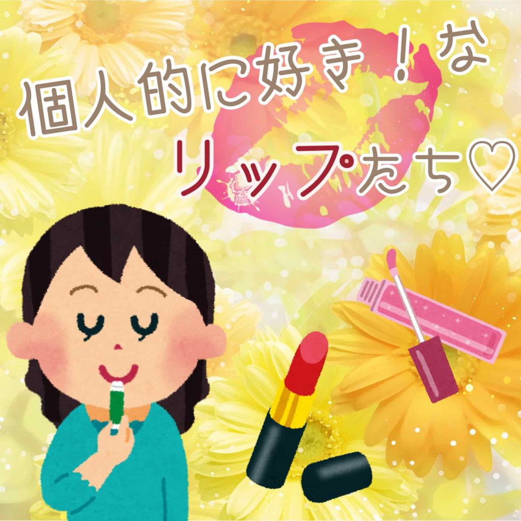 オペラ リップティント N/OPERA/リップティントを使ったクチコミ(1枚目)