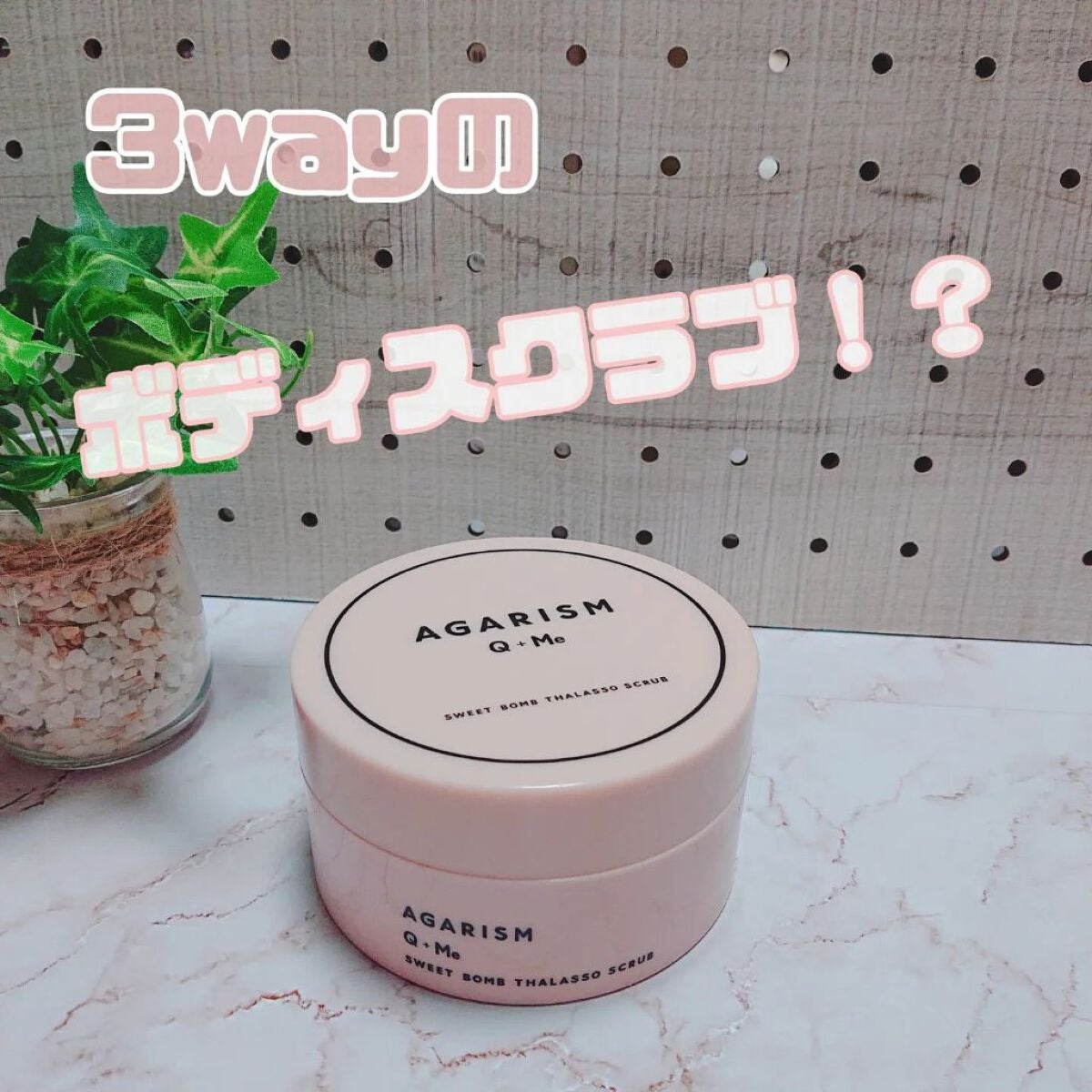 Q+Me スウィート ボム タラソ スクラブ/AGARISM/バスト・ヒップケアを使ったクチコミ(1枚目)