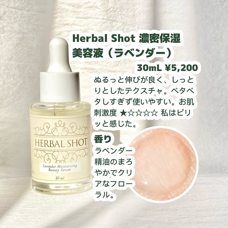 濃密保湿美容液(ラベンダー)/Herbal Shot/美容液を使ったクチコミ(3枚目)
