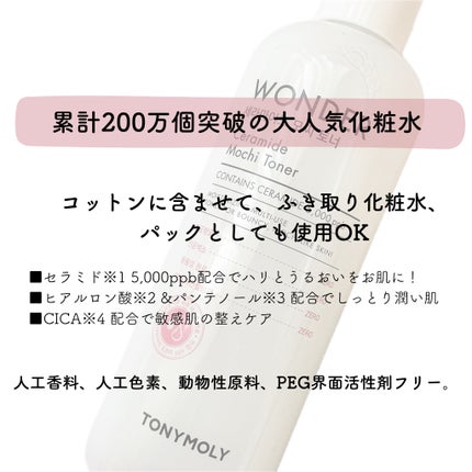 Wonder Ceramide Mochi Toner(トニーモリーワンダーCモチトナー)/TONYMOLY/化粧水を使ったクチコミ(2枚目)