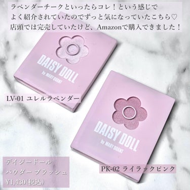 DAISY DOLL by MARY QUANT パウダーブラッシュのクチコミ「ずっと気になってたチークをやっと購入しました💜この2つ重ねるとめちゃくちゃ透明感出るし可愛い♡.....」（2枚目）