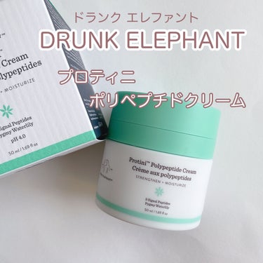 プロティニ ポリペプチド クリーム/Drunk Elephant/フェイスクリームを使ったクチコミ（1枚目）