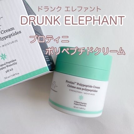 プロティニ ポリペプチド クリーム/Drunk Elephant/フェイスクリームを使ったクチコミ(1枚目)