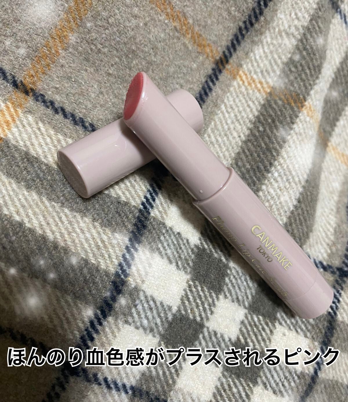 プランプリップケアスクラブ/キャンメイク/リップスクラブを使ったクチコミ(1枚目)