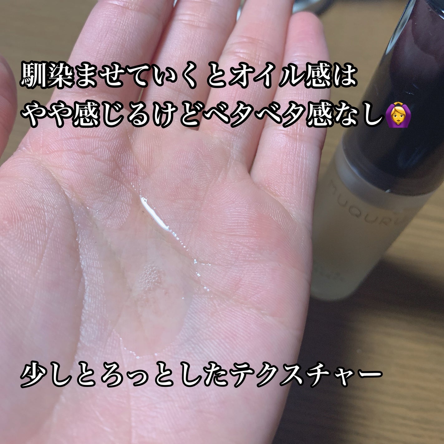 オイルインエッセンス/MUQURU/ブースター・導入液を使ったクチコミ(2枚目)