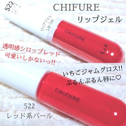 リップ ジェル/ちふれ/リップグロスを使ったクチコミ(1枚目)