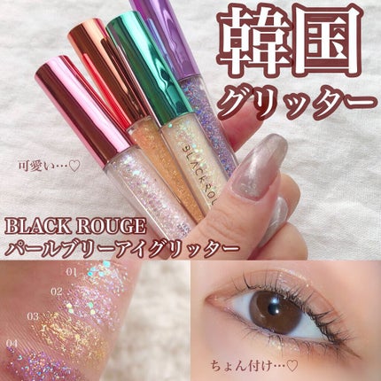 パールブリーアイグリッター/BLACK ROUGE/グリッターを使ったクチコミ(1枚目)