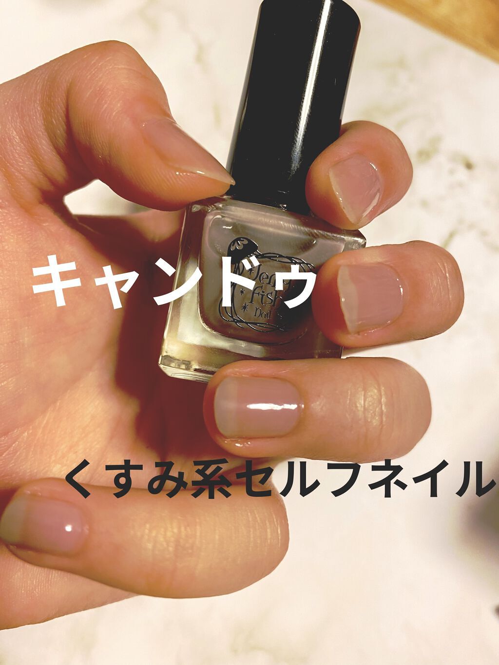 TMジェリーフィッシュネイル/キャンドゥ/マニキュアを使ったクチコミ（1枚目）