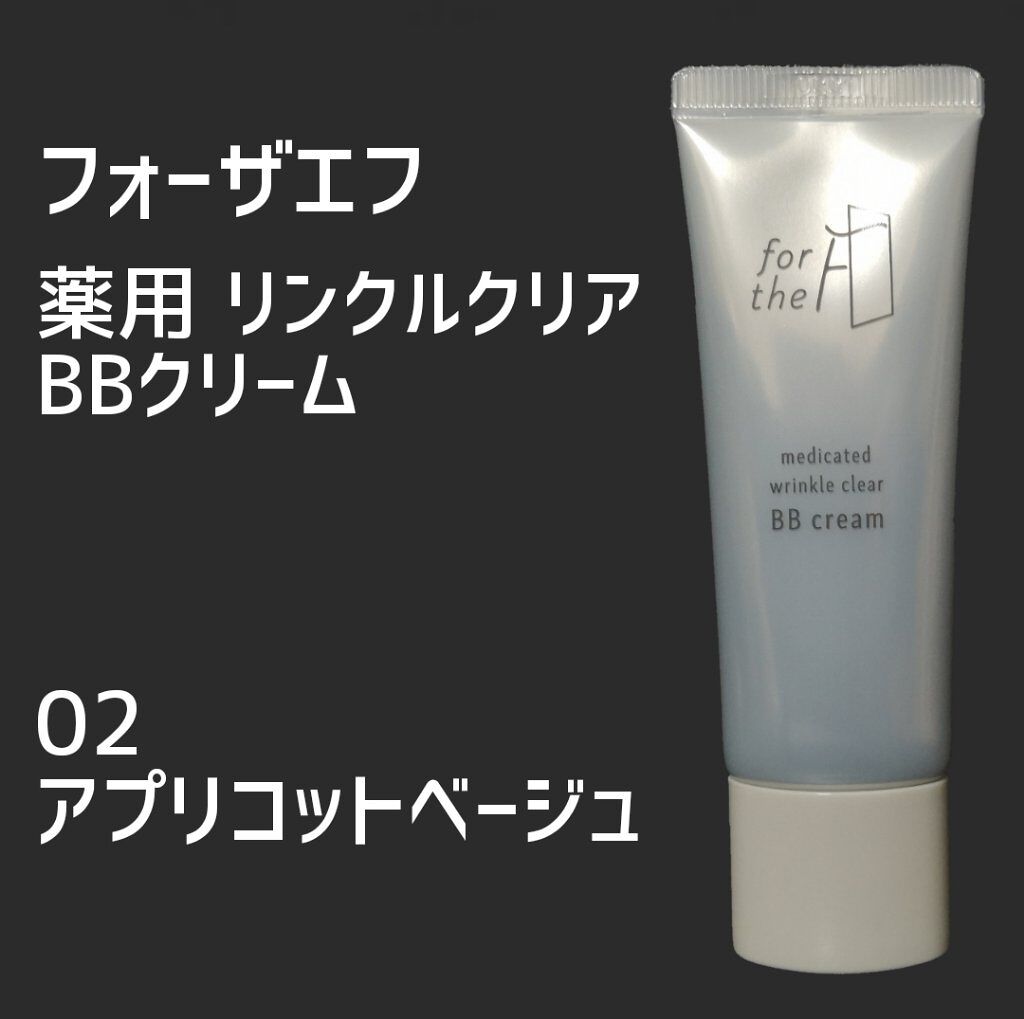 フォーザエフ 薬用 リンクルクリア BBクリーム  フォーザエフ 薬用 リンクルクリア BBクリーム/ナリスアップ/BBクリームを使ったクチコミ（1枚目）