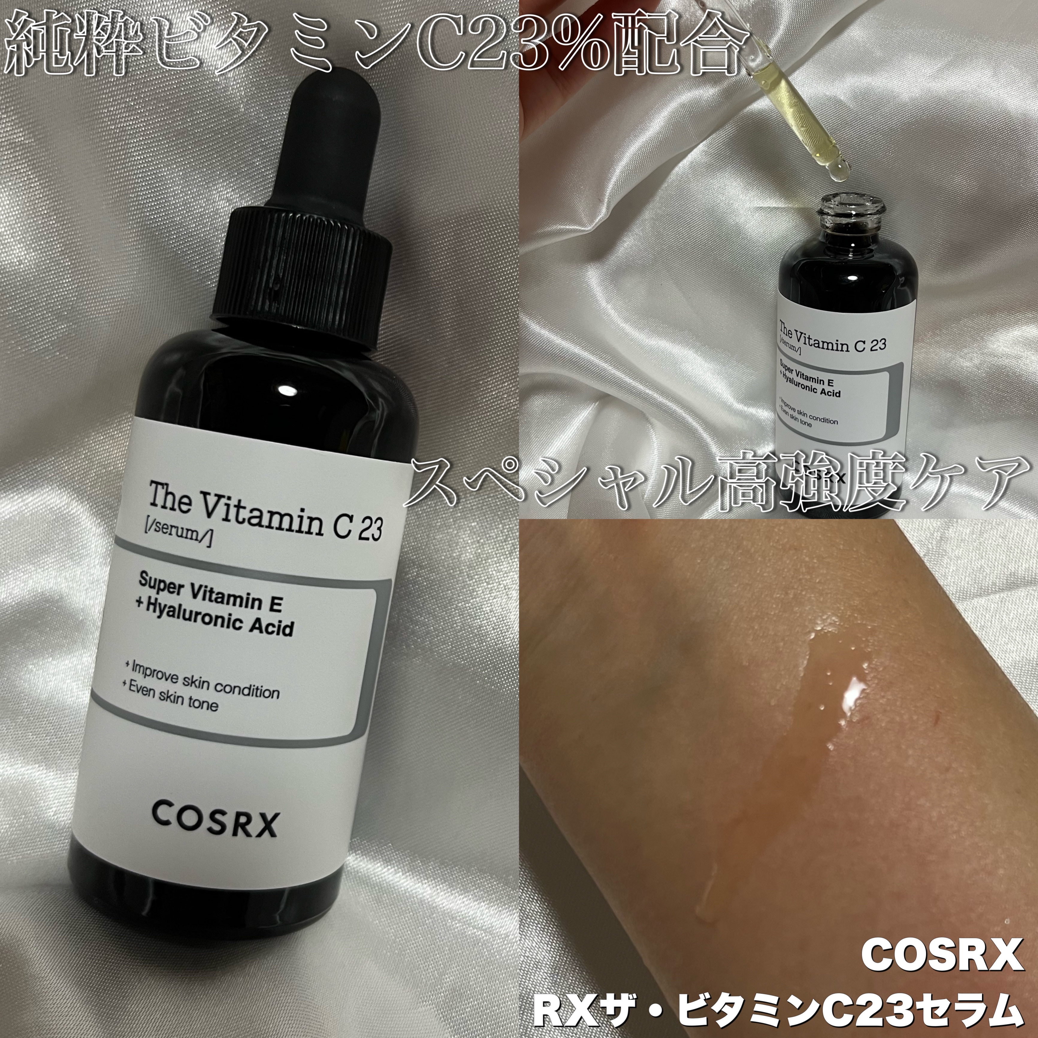 RXザ・ビタミンC23セラム/COSRX/美容液を使ったクチコミ（1枚目）