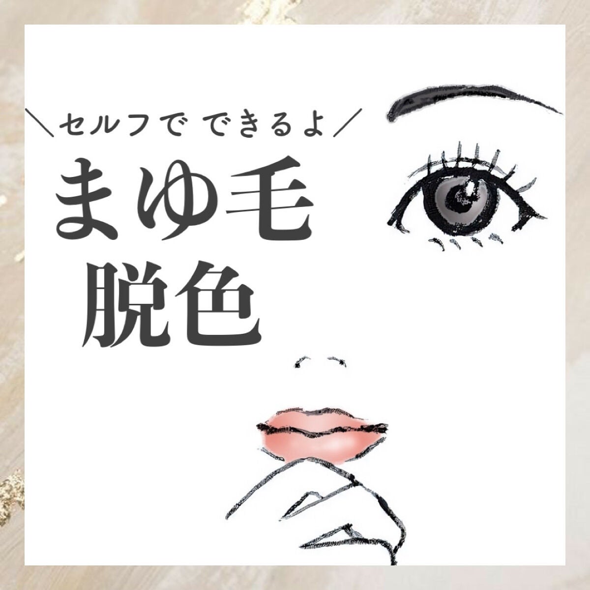 脱色クリーム スピーディー/エピラット/ムダ毛ケアを使ったクチコミ(1枚目)