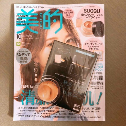 美的 2020年10月号/美的/雑誌を使ったクチコミ(1枚目)