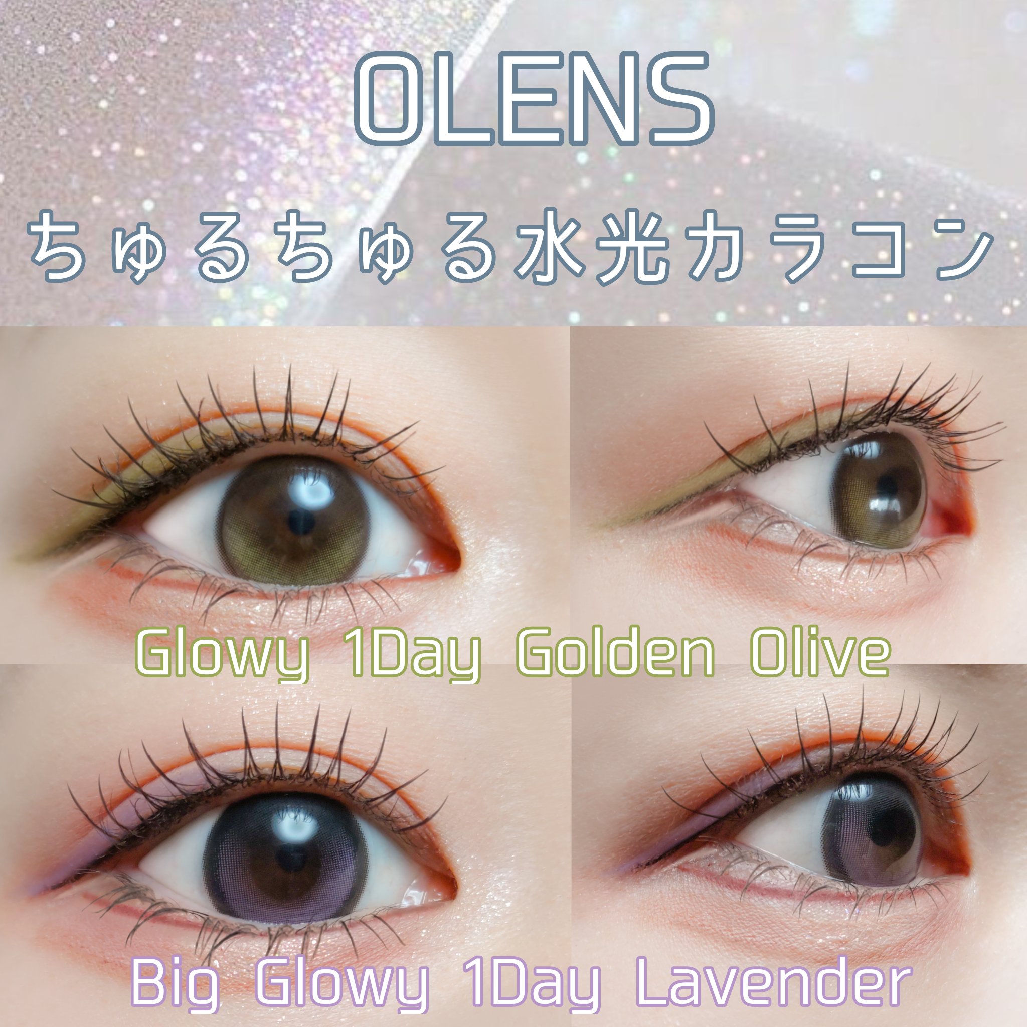 Glowy 1day/OLENS/ワンデー（１DAY）カラコンを使ったクチコミ（1枚目）