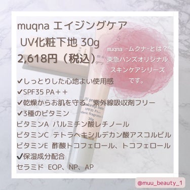 muqna(ムクナ) エイジングケア UV化粧下地/東急ハンズ/化粧下地を使ったクチコミ（2枚目）