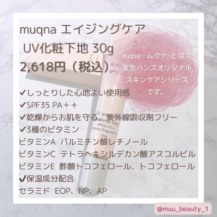 muqna(ムクナ) エイジングケア UV化粧下地/東急ハンズ/化粧下地を使ったクチコミ(2枚目)