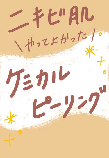 サンソリット スキンピールバー ハイドロキノールのクチコミ「
ニキビ肌に　やってよかった
【ケミカルピーリング】

30代目前に
いまだにニキビ(もうそう.....」（1枚目）