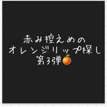 イエベが似合う赤みがほとんどないオレンジリップ探し 第3弾🍊

過去最高にオレンジでした。

オンリーミネラル  ミネラルカラーセラム 
     02テラコッタ

伸ばす前はブラウン強めやけど、伸ばす