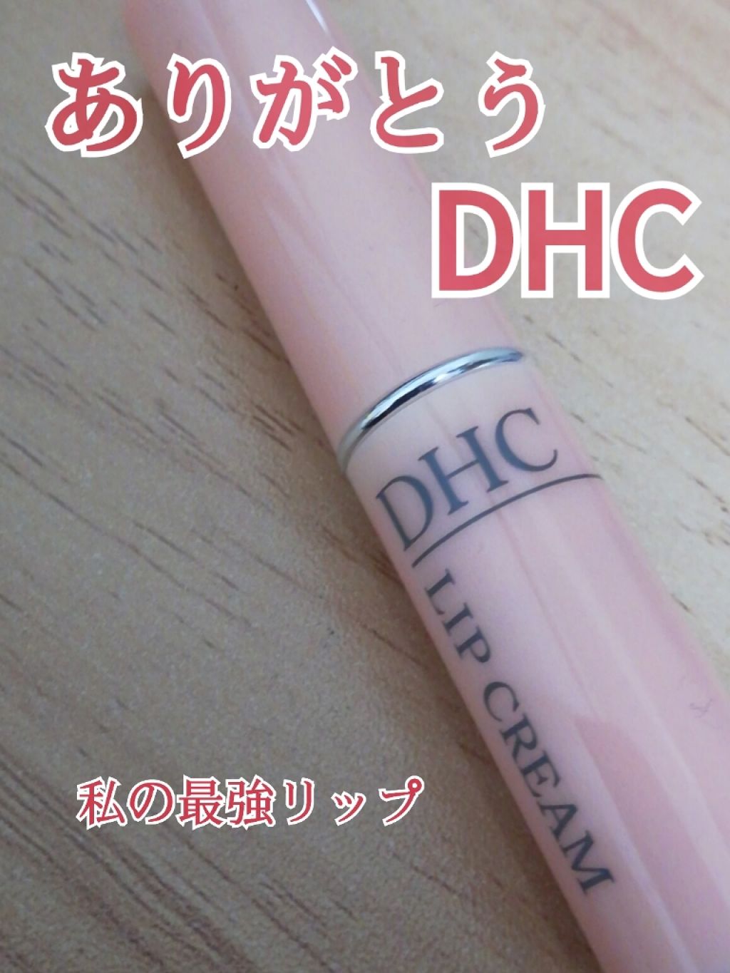 DHC 薬用リップクリーム/DHC/リップクリームを使ったクチコミ（1枚目）
