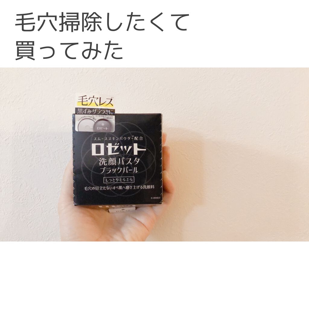 ロゼット洗顔パスタ ブラックパール/ロゼット/洗顔フォームを使ったクチコミ（1枚目）