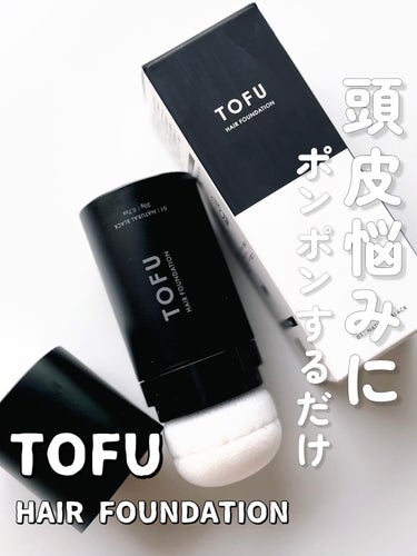 ヘアファンデーション/TOFU/ヘアカラーを使ったクチコミ（1枚目）