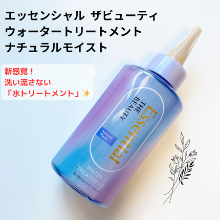 エッセンシャル プレミアム ウォータートリートメント ナチュラルモイスト/エッセンシャル/アウトバストリートメントを使ったクチコミ(1枚目)