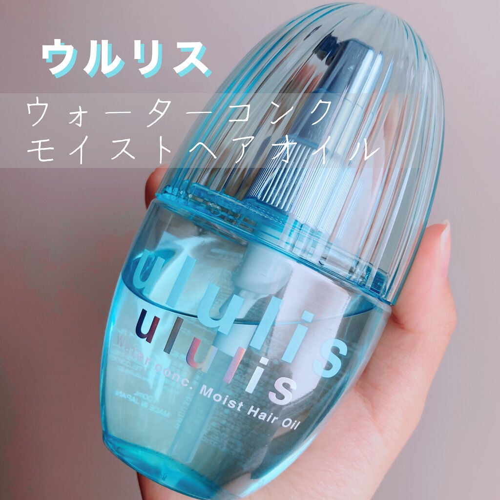 ウォーターコンク モイストヘアオイル/ululis/ヘアオイルを使ったクチコミ(1枚目)
