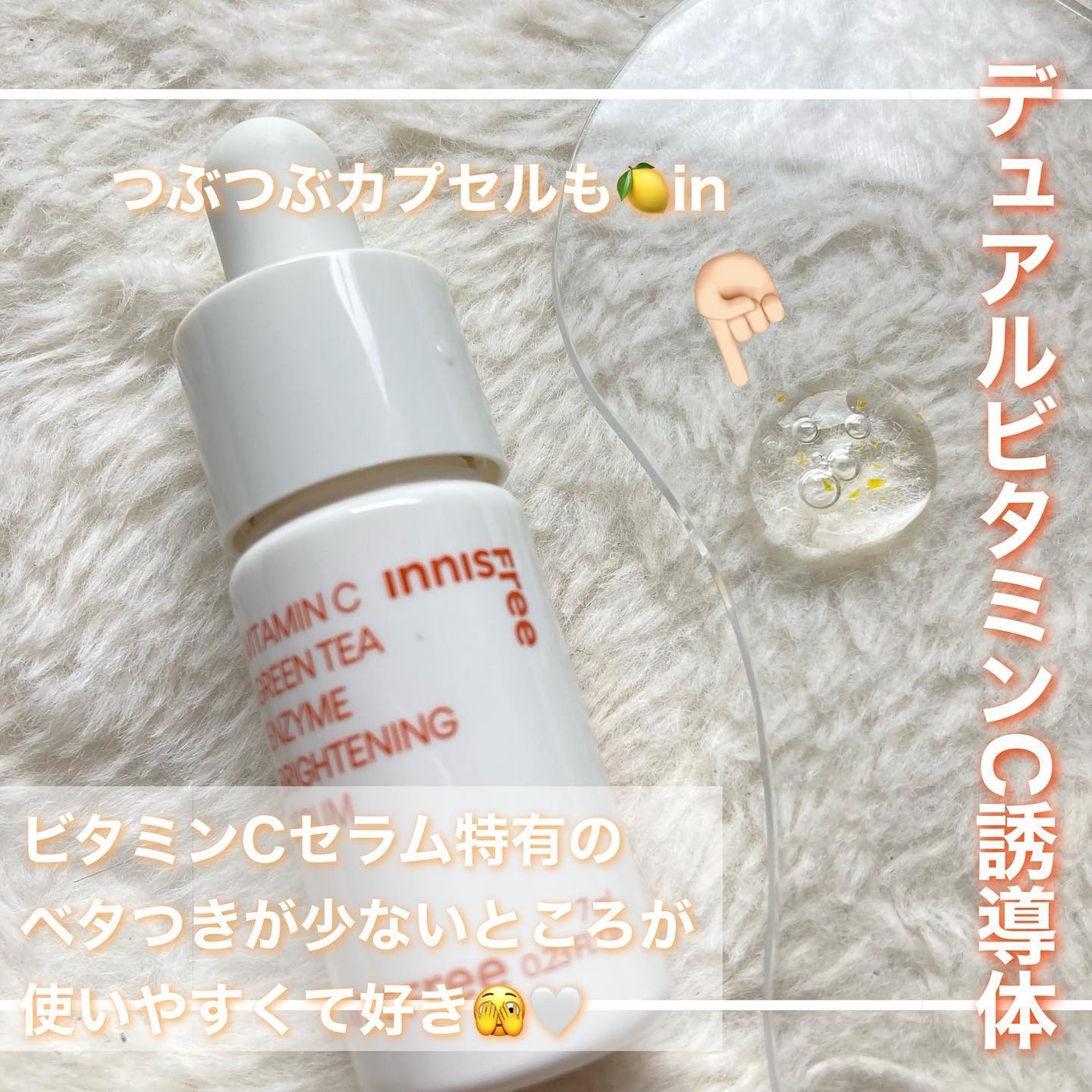 ビタC グリーンティーエンザイム ブライト セラム/innisfree/美容液を使ったクチコミ(2枚目)