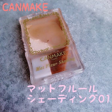 🍓106
CANMAKE
マットフルールシェーディング01
👛800円＋税



あまり濃くつきすぎない自然にできるシェーディングが欲しくてLOFTで購入しました!!

写真の通りほとんど使い切ってます