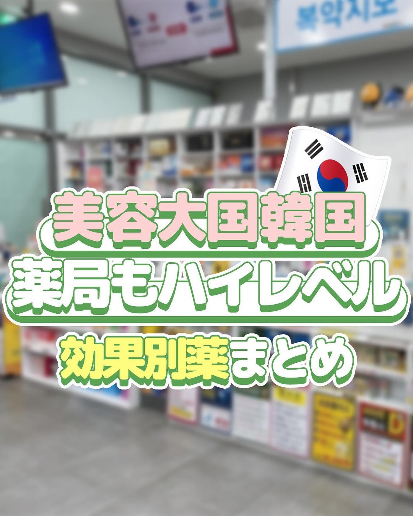 さぞオンニ on LIPS 「渡韓した際の参考に保存必須❣️美容大国な韓国!!薬局もハイレベ..」(1枚目)
